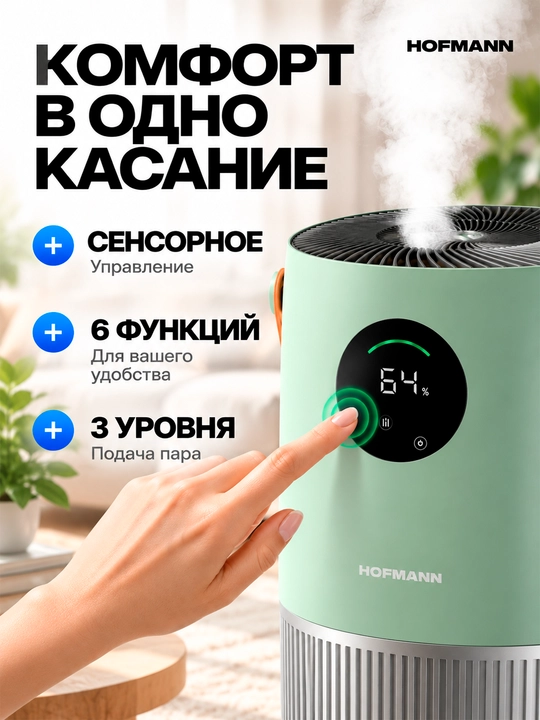 Hofmann SAP2540DCWH/HF — havo tozalovchi va namlovchi 2-1, HEPA, Wi-Fi, UV