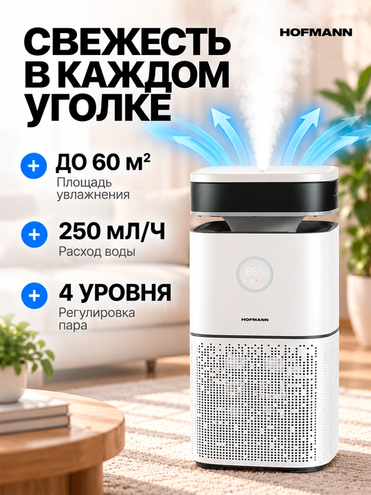 Hofmann SAP2540DCWH/HF — havo tozalovchi va namlovchi 2-1, HEPA, Wi-Fi, UV