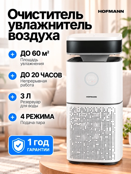 Hofmann SAP2540DCWH/HF — havo tozalovchi va namlovchi 2-1, HEPA, Wi-Fi, UV - 