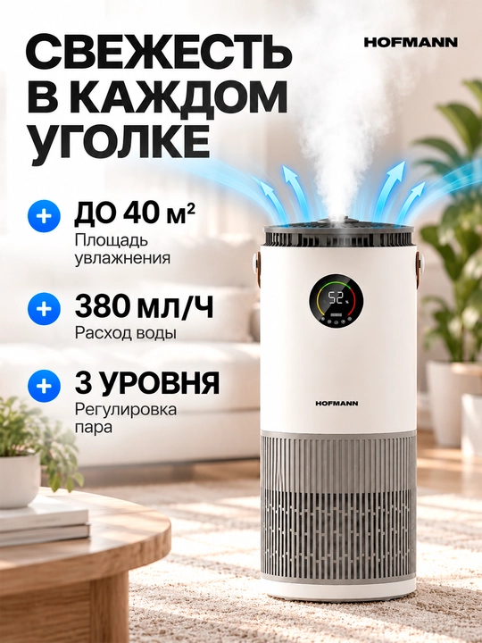 Hofmann SAP2540DCWH/HF — havo tozalovchi va namlovchi 2-1, HEPA, Wi-Fi, UV