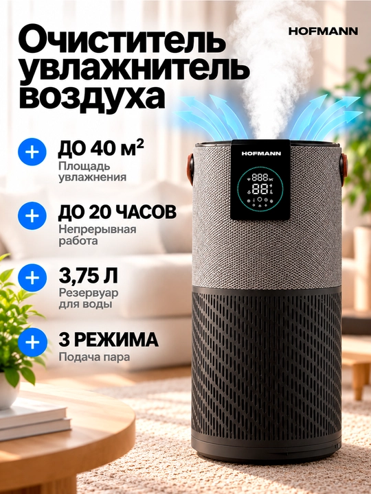 Hofmann SAP2540DCWH/HF — havo tozalovchi va namlovchi 2-1, HEPA, Wi-Fi, UV - 