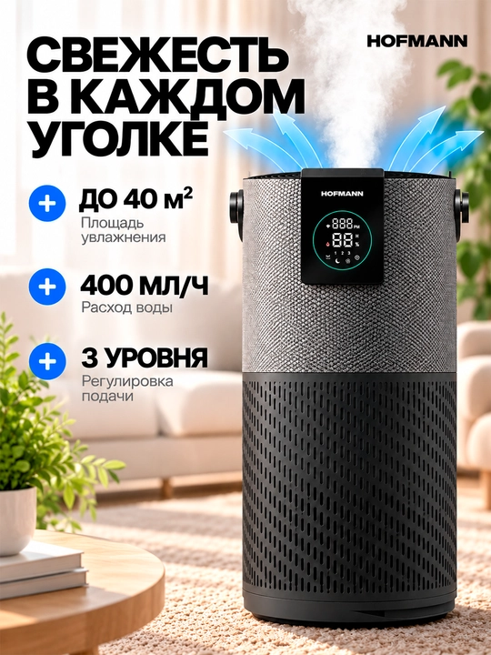 Hofmann SAP2540DCWH/HF — havo tozalovchi va namlovchi 2-1, HEPA, Wi-Fi, UV