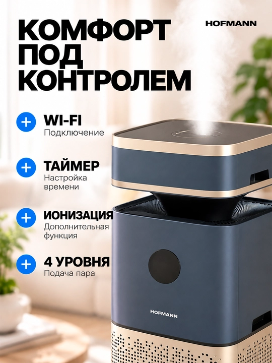 Hofmann SAP2540DCWH/HF — очиститель и увлажнитель воздуха 2-в-1 с HEPA, Wi-Fi, UV