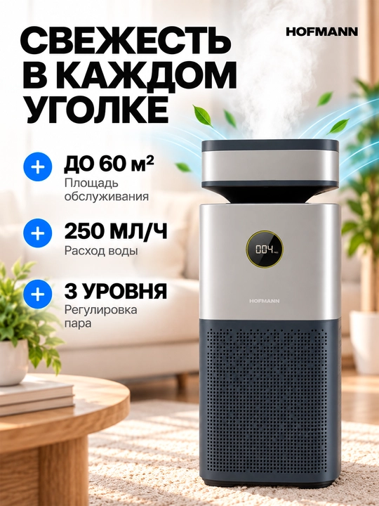 Hofmann SAP2540DCWH/HF — очиститель и увлажнитель воздуха 2-в-1 с HEPA, Wi-Fi, UV