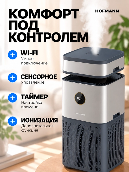 Hofmann SAP2540DCWH/HF — очиститель и увлажнитель воздуха 2-в-1 с HEPA, Wi-Fi, UV