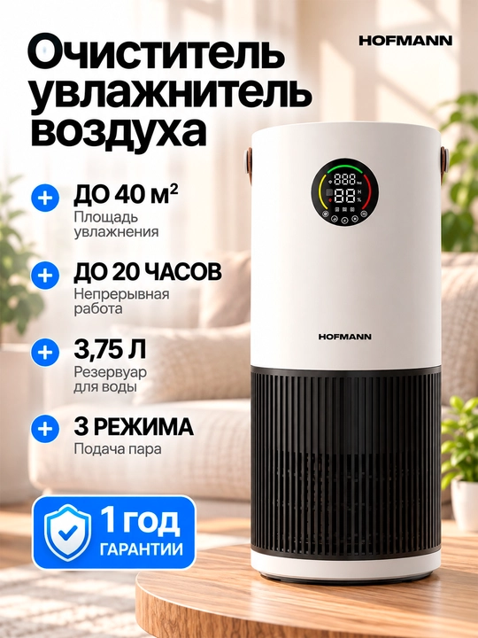 Hofmann SAP2540DCWH/HF — havo tozalovchi va namlovchi 2-1, HEPA, Wi-Fi, UV - 