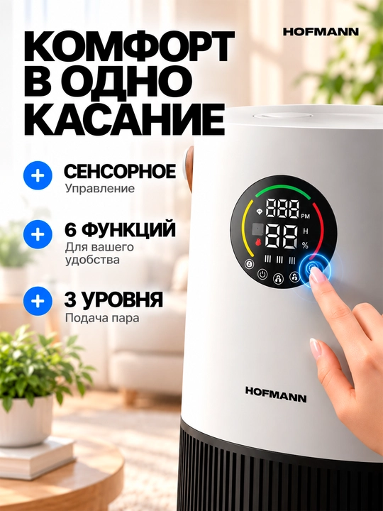 Hofmann SAP2540DCWH/HF — havo tozalovchi va namlovchi 2-1, HEPA, Wi-Fi, UV