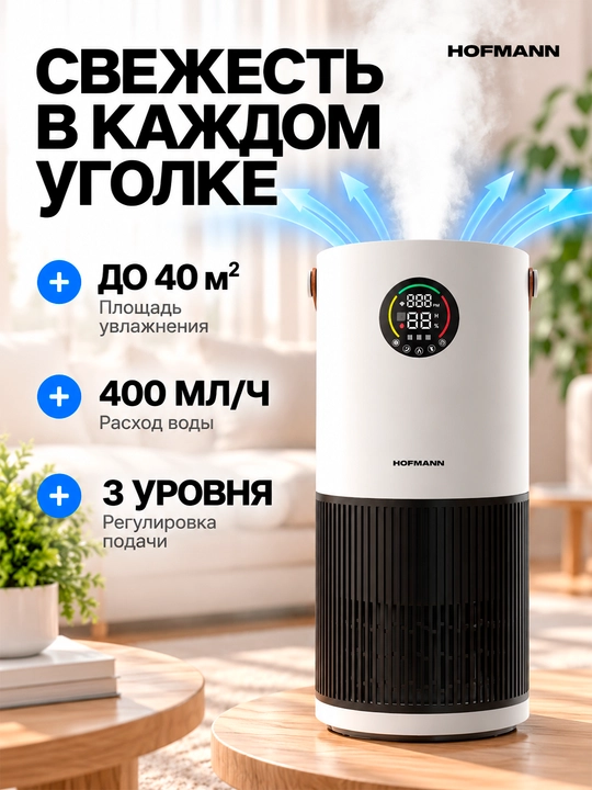 Hofmann SAP2540DCWH/HF — havo tozalovchi va namlovchi 2-1, HEPA, Wi-Fi, UV