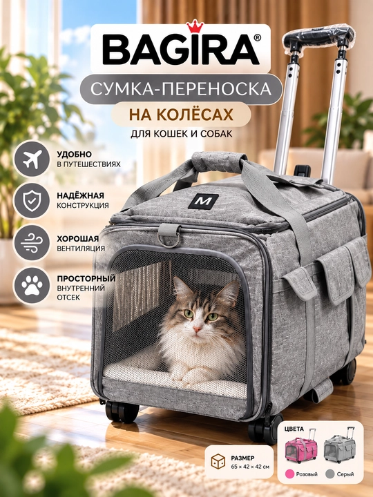Сумка-переноска для кошек и собак на колёсах, с выдвижной ручкой, BAGIRA - 
