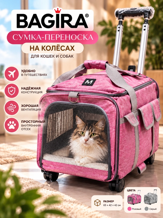 Сумка-переноска для кошек и собак на колёсах, с выдвижной ручкой, BAGIRA - 
