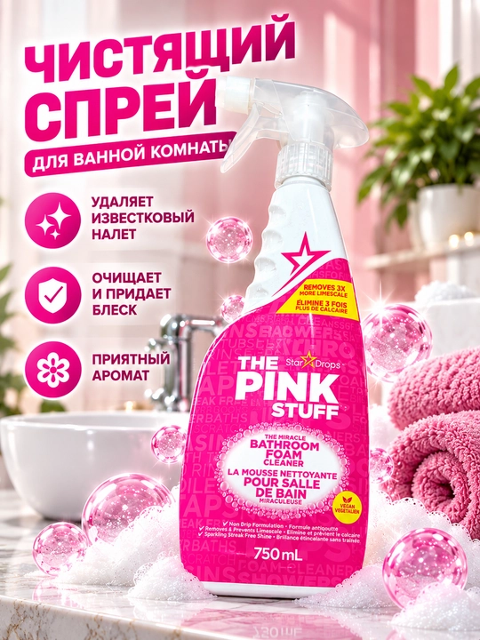 The Pink Stuff Bathroom Foam Cleaner vanna xonasini tozalash vositasi, kir va dog‘larni ketkazish uchun ko‘pik - 