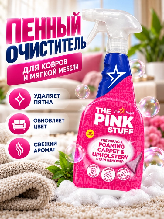 The Pink Stuff gilam va yumshoq mebel uchun ko‘pikli tozalagich, sumkalarni tozalash - 