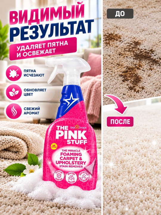 The Pink Stuff gilam va yumshoq mebel uchun ko‘pikli tozalagich, sumkalarni tozalash
