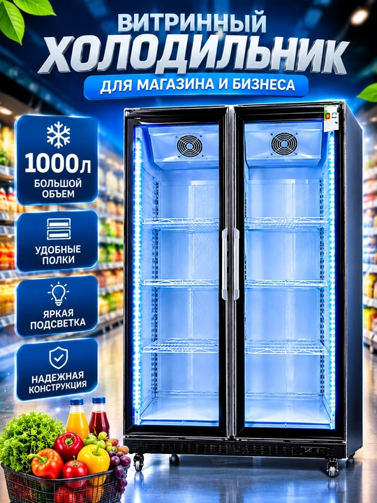 Холодильный шкаф витрина двухдверный, 1000 литров, для магазина - 