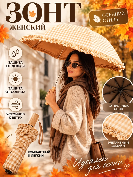Ручной осенний зонт для женщин - 