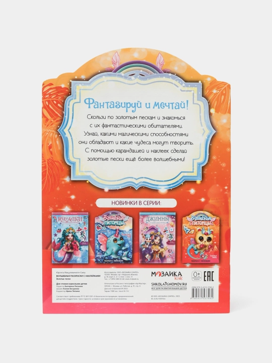 Volshebnyye pitomtsy, Zolotyye peski, Volshebnyye raskraski s nakleykami