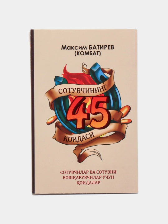 Sotuvchining 45 qoidasi, Maksim Batirev - 